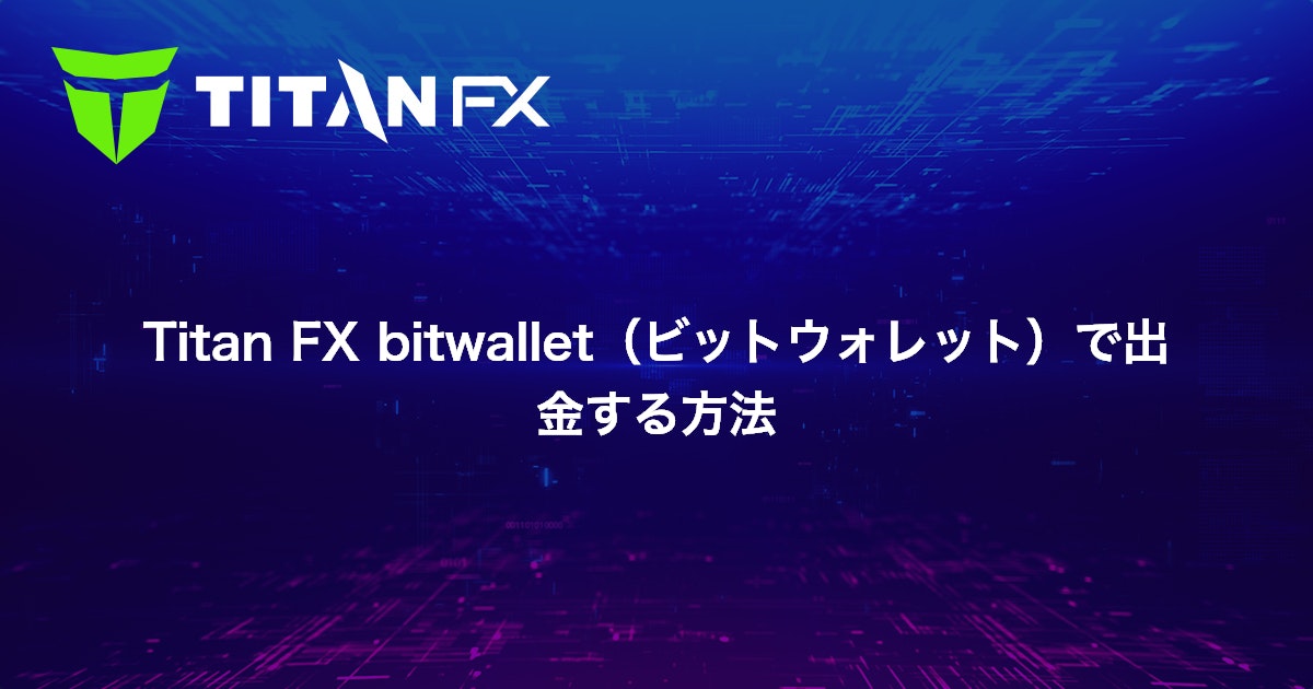 Titan FX bitwallet（ビットウォレット）で出金する方法｜Titan FX（タイタン FX）